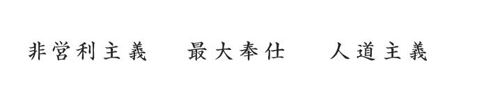 非営利主義 最大奉仕 人道主義