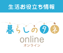 暮らしのタネonline