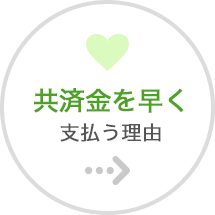 共済金を早く支払う理由